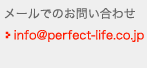 メールでのお問い合わせ info@perfect-life.co.jp
