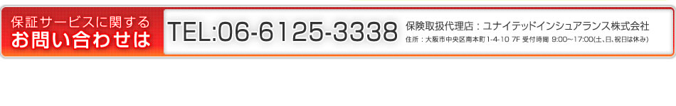 補償サービスに関するお問い合わせは TEL：06-6125-3338