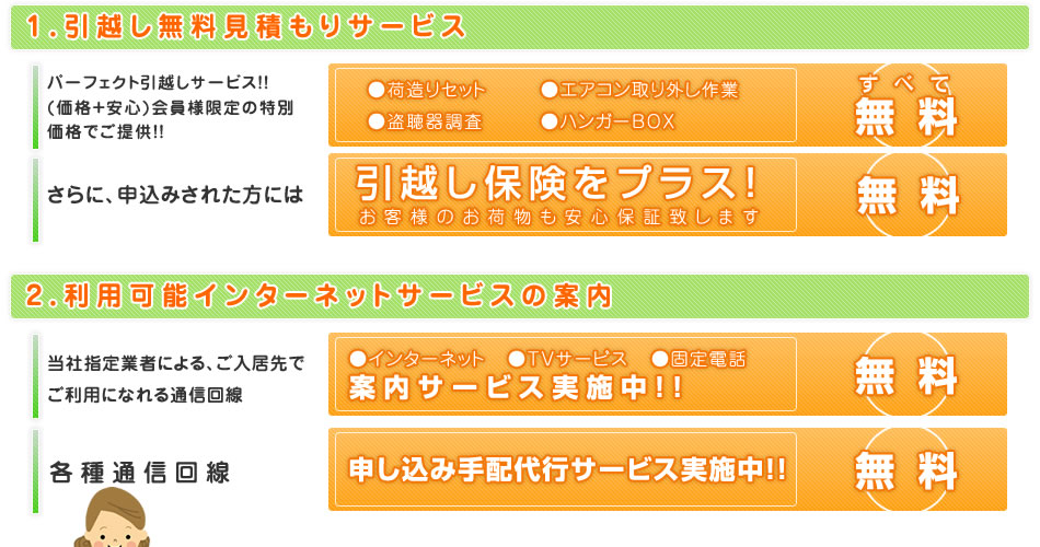 1.引越し無料見積もりサービス 2.利用可能インターネットサービスの案内